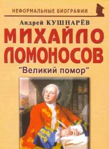 Книга Михайло Ломоносов: Великий помор, Андрей Кушнарев