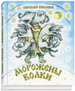 Книга Морожены волки, Степан Писахов